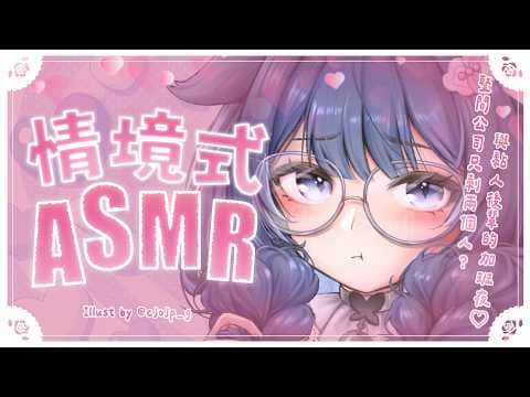 【情境式ASMR】整間公司只剩兩個人？與黏人後輩的加班夜♡【甘い囁き/両耳吐息/耳かき/耳ふー/耳はむ/マッサージ/Relaxing/Healing】#3dio｜祈Iruni​​​