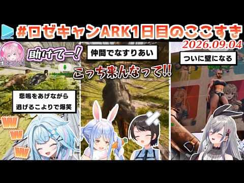 #ロゼキャンARK 1日目のここすきゆるまとめ【2026.09.04/ホロライブ切り抜き】
