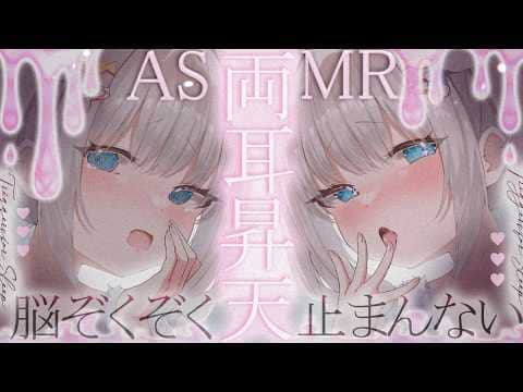 🔴【両耳同時♡ASMR】ㇴプ♡頭が真っ白になる両耳責め♡左右から同時にとろけるようなsoundを浴びて、そのまま昇天して…♡