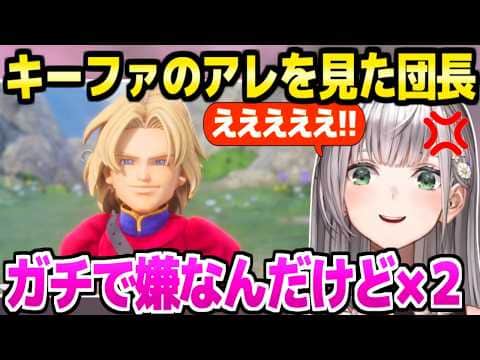 【ドラクエ7R】キーファの例のイベントを見たノエル団長,脳破壊からブチギレｗ「ジャンは悪くない！」【ホロライブ 切り抜き/白銀ノエル】※ネタバレあり