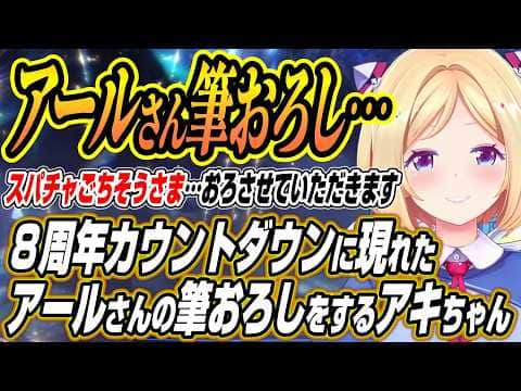 【ホロライブ切り抜き/アキロゼ】８周年カウントダウンに現れたアールさんの筆おろしスパチャをするアキちゃんと筆おろしスパチャ大喜利が止まらない
