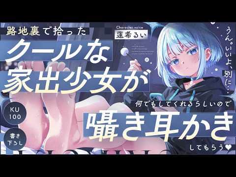 《🐺KU100》路地裏で拾ったクールな家出少女が、何でもしてくれるらしいので囁き耳かきしてもらう♥【書き下ろし┆ASMR┆男性向け┆シチュエーションボイス】