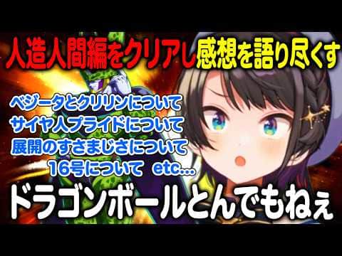 DBカカロット人造人間編をクリアし溢れんばかりの感想を語り尽くす大空スバル【ホロライブ 切り抜き】ドラゴンボール