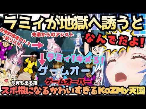 【あずあずうますぎるんだよ〜(ニャース)】協力ゲーからのバトルゲー!?リズ天で遊ぶKoZMyを地獄へ導く素振りに空振りやっぱりリズ天と言えばラミたんまとめ【雪花ラミィ/リズム天国ミラクルスターズ】