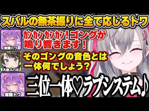【#ホロ7大豆劇場】スバルの無茶振りに全て応じ必ず「三位一体♡ラブシステム」に繋げて歌い出すトワ様に爆笑するリオナｗ【響咲リオナ/常闇トワ/大空スバル/ホロライブ/FLOW GLOW/切り抜き】