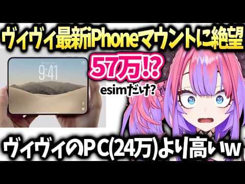 ヴィヴィスマホ水没した裏話と久々のiPhone買い替えで絶望【綺々羅々ヴィヴィ/ホロライブ切り抜き】
