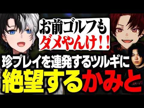 【VCC GOLF】珍プレイを連発するツルギに絶望するKamito達【かみと/柊ツルギ/スパイギア】