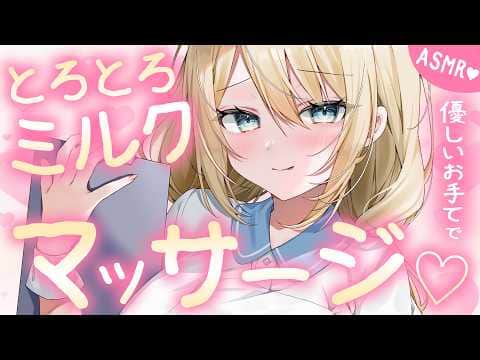 🔴【ASMR/高音質】とろとろミルクマッサージとゼロ距離吐息💗素手/ゴム手袋【睡眠導入/Vtuber/Massage】