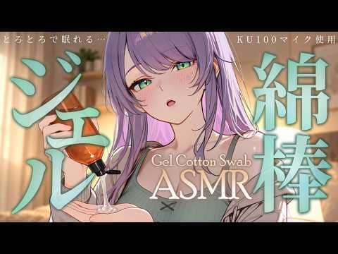 【ASMR/KU100】とろ～りジェル付きの綿棒で耳が気持ちいい寝かしつけ♡囁き・アロエジェル・Gel Cotton Swab Ear Cleaning【沙汰ナキア/睡眠導入】