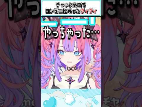 チャック全開でコンビニに行ったヴィヴィ【綺々羅々ヴィヴィ/ホロライブ切り抜き】 #shorts #vtuber #ホロライブ切り抜き