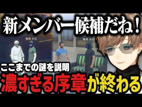 【まとめ】ここまでの謎を説明、濃すぎる序章が終わるwww【叶/にじさんじ切り抜き/ストグラ切り抜き/無馬かな】