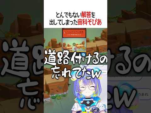 とんでもない解答を出してしまった宙科そぴあ【ホロライブ切り抜き/Hololive】#shorts