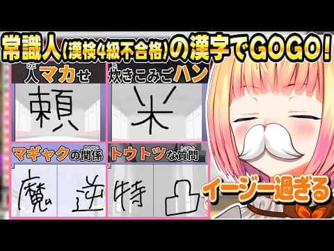 【漢字でGOGO!】サクサクと回答しつつ珍回答も連発する(自称)常識人ねねち【ホロライブ/桃鈴ねね/切り抜き】