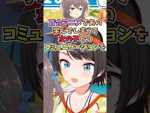 女の子とのコミュニケーションを百合アニメで学んだまつりちゃんの話を聞いて爆笑するスバル #shorts  #ホロライブ #切り抜き #vtuber #ホロ切り抜き  #大空スバル #夏色まつり