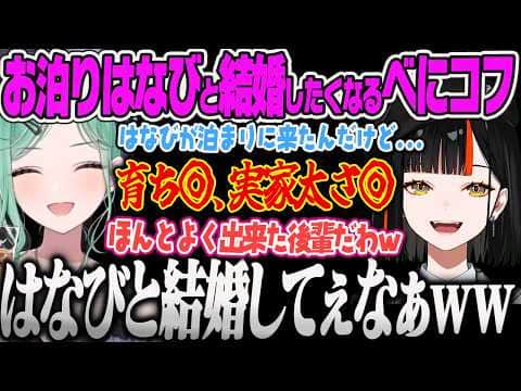 【八雲べに】自宅に泊まりに来たはなびを自分の実家にホームステイさせた姿を想像したり、出来すぎた後輩に結婚したくなってしまうべにw【タルコフ、Escape from Tarkov、ぶいすぽっ!】