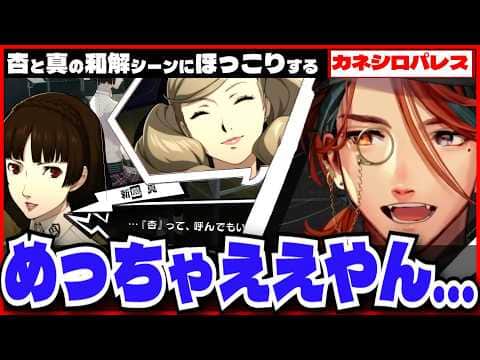 【P5R切り抜き ※ネタバレ】杏と真の和解シーンにほっこりしつつ夕刻ロベルのペルソナ5ロイヤル【夕刻ロベル/ホロスターズ】