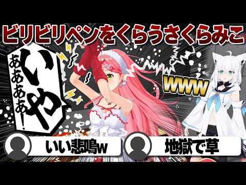 【コメ付き】超ビビりながらビリビリペンを押すさくらみこ【ホロライブ/さくらみこ/切り抜き】 #さくらみこ