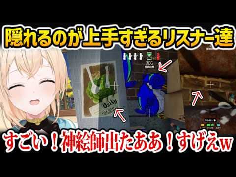 【めっちゃカメレオン】隠れるのが上手すぎるリスナーたちに驚くいろは【風真いろは ホロライブ】