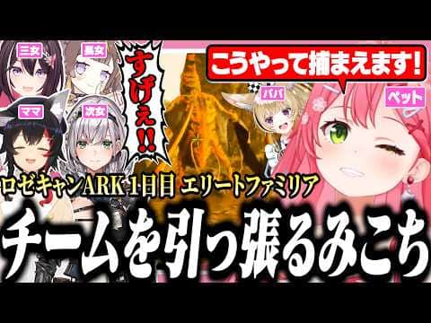 【 #ロゼキャンARK 】チームの先頭に立ってエリートっぷりを見せつけるみこち(ペット)【ホロライブ/切り抜き/さくらみこ/AZKi/Anya Melfissa/大神ミオ/白銀ノエル/尾丸ポルカ】