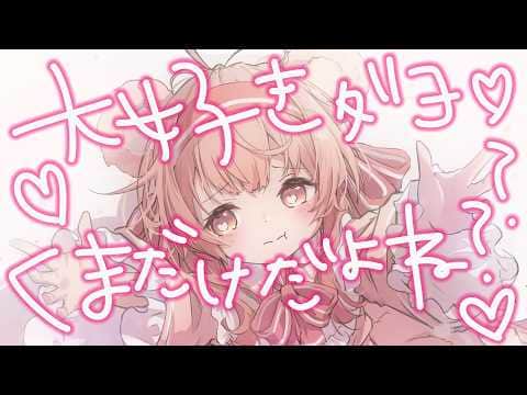 【甘々ASMR/黒3dio】好き♡好き♡好き♡好き♡好き♡　＃くまくまたいむ【日色くま】