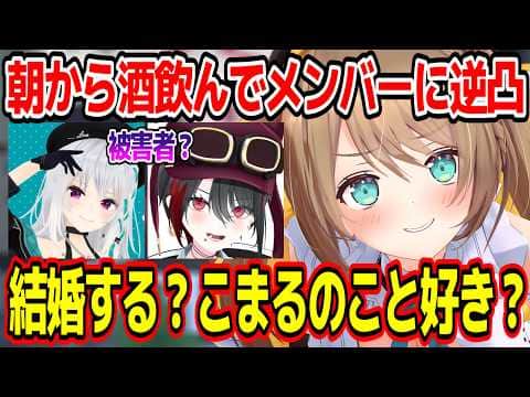 朝起きてるあおぎりメンバーに酔った勢いで逆凸する栗駒こまるw【あおぎり高校/切り抜き】