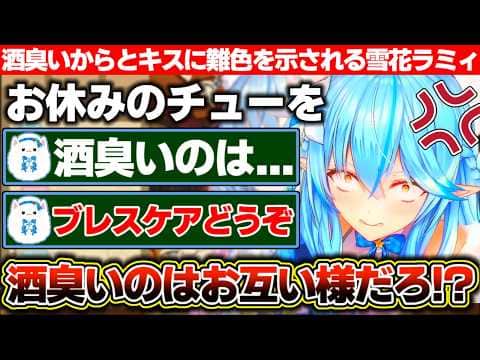晩酌配信の終わりにお休みのチューをしてあげようとした結果、酒臭いからとブレスケアを渡されブチギレる雪花ラミィ【ホロライブ/雪花ラミィ】