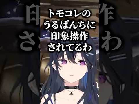 トモコレの自分の振る舞いが『っぽい』って言われることに納得いってない一ノ瀬うるはww【花芽なずな/紫宮るな/一ノ瀬うるは/ぶいすぽ/切り抜き】
