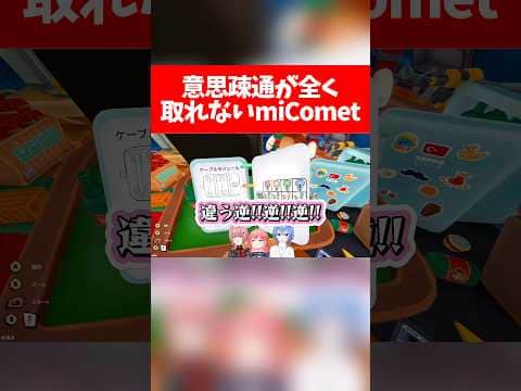 【miComet】意思疎通が全く取れないmiComet【ホロライブ切り抜き/さくらみこ/星街すいせい/鷹嶺ルイ/BOMBANANA!】