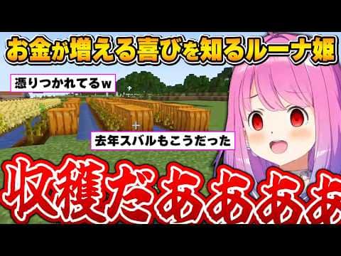 想像以上に稼げるかぼちゃで眉毛が繋がりそうになるルーナ姫~ホロ金策サバイバル1日目面白まとめ~【姫森ルーナ/ホロライブ切り抜き】