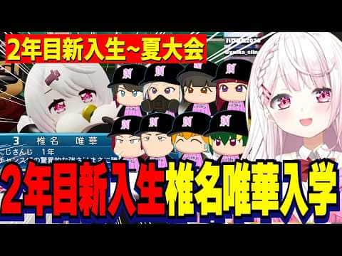 【パワプロ2026】2年目新入生~夏大会/転生コラボ椎名唯華・天才・転生を迎えはじまる2年目/しぃしぃの栄冠ナイン3年モード【にじさんじ切り抜き/椎名唯華】
