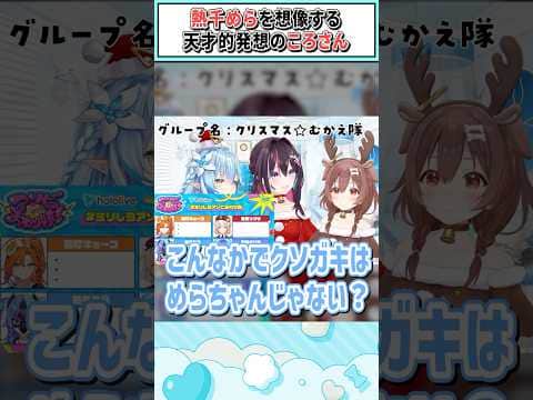 ​​熱千めらを想像する天才的発想のころさん【雪花ラミィ/戌神ころね/AZKi/ホロライブ切り抜き】 #shorts #vtuber #ホロライブ切り抜き