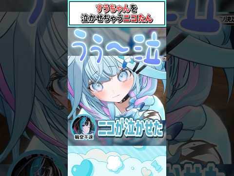すうちゃんを泣かせちゃうニコたん【水宮枢/虎金妃笑虎/輪堂千速/響咲リオナ/綺々羅々ヴィヴィ/ホロライブ切り抜き】 #shorts #vtuber #ホロライブ切り抜き