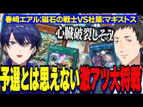 【にじ遊戯王祭2026】磁石の戦士VSマギストス・エアル王子とやしきずのミーム祭り→予選とは思えない激アツ大将戦【にじさんじ切り抜き/社築/春崎エアル/梢桃音/獅子堂あかり/遊戯王マスターデュエル】