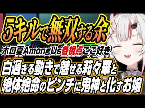 【ホロライブ切り抜き/百鬼あやめ/一条莉々華】ホロ夏Among Us各視点ここ好きまとめ【兎田ぺこら/雪花ラミィ/大空スバル/姫森ルーナ/桃鈴ねね/音乃瀬奏/綺々羅々ヴィヴィ】