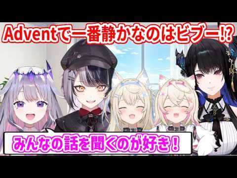 Adventのみんなと一緒にいる時、一番静かなのは自分だと話すビブー【ホロライブ切り抜き/古石ビジュー/Koseki Bijou】