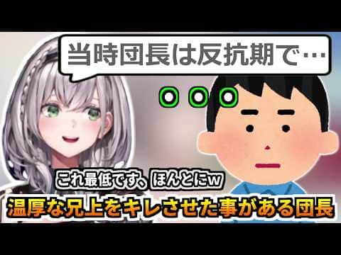 反抗期時代に温厚な兄上をキレさせた事がある団長w