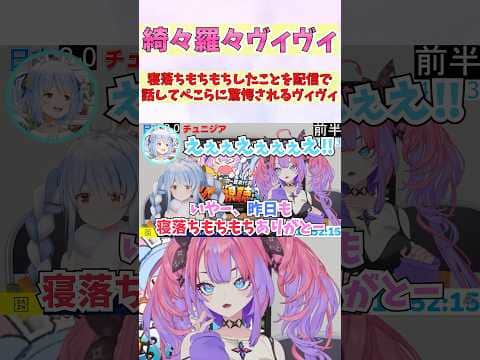 寝落ちもちもちしたことを配信で話してぺこらに驚愕されるヴィヴィ #shorts #ホロライブ #切り抜き #vtuber #ホロ切り抜き #綺々羅々ヴィヴィ #兎田ぺこら