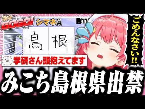 【漢字でGOGO!】次は島根県を出禁になるみこち【ホロライブ/切り抜き/さくらみこ】