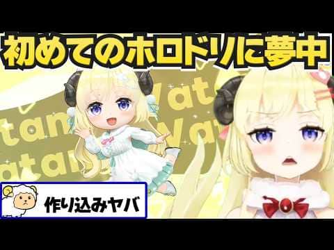 【ホロドリ】神ゲーと話題のホロドリに夢中のわため【ホロライブ切り抜き/角巻わため】
