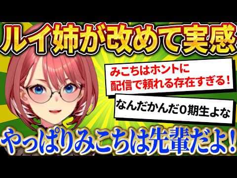 相談に乗る立場になっても…ルイ姉が語る、みこちから教わった「配信者魂」【さくらみこ/ホロライブ切り抜き】