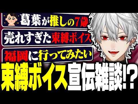 束縛ボイスが売れすぎて動揺が隠せない葛葉に大爆笑【にじさんじ/切り抜き/まとめ】