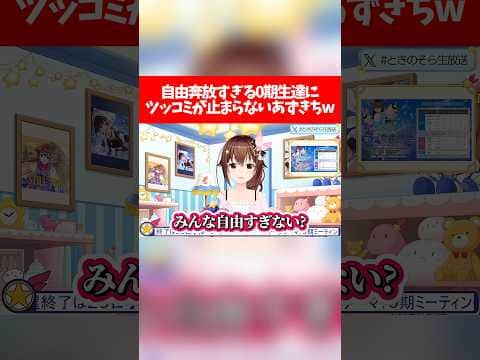 自由奔放すぎる0期生達にツッコミが止まらないあずきちw【ホロライブ切り抜き/ときのそら/さくらみこ/星街すいせい/AZKi/ロボ子さん】