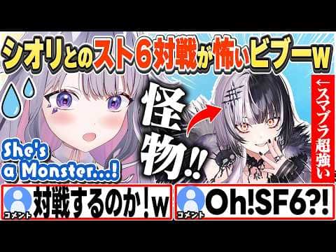 [JP/ENG SUB] スト6でもシオリの格ゲー能力がバケモノクラスかもと怯えるビブーw / She's a Monster...!【古石ビジュー/ホロライブ/切り抜き】