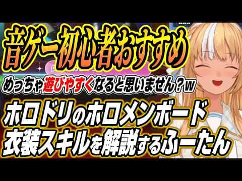 【ホロライブ切り抜き/不知火フレア】音ゲー初心者必見のホロドリの衣装スキルにホロメンボードを解説するふーたん