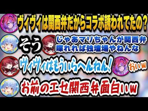 ぺこらがヴィヴィを関西弁目当てでコラボに誘っていると聞きエセ関西弁で喋り出すマリン船長w【ホロライブ切り抜き/兎田ぺこら/宝鐘マリン/綺々羅々ヴィヴィ】