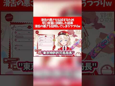 【アソビまわり隊】滑舌の悪さを払拭するため早口言葉に挑戦した結果、滑舌の悪さを証明してしまうつづりw【ホロライブ切り抜き/鈴鳴つづり】