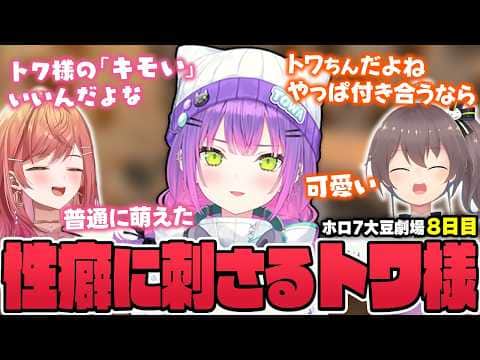 【切り抜き/常闇トワ】強くなってきたゾンビに阿鼻叫喚したり、まつり&莉々華に色々と変な妄想をされたりするトワ様の8日目まとめ【ホロライブ/#ホロ7大豆劇場/7DtD 】