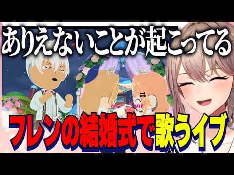 【トモコレ】バケモノすぎるトモコレフレンがりかしぃと結婚/フレンの結婚式で歌うイブラヒムに爆笑【にじさんじ切り抜き/フレンEルスタリオ/イブラヒム/アンジュカトリーナ/五十嵐梨花】