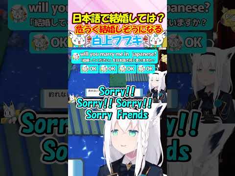ミオがいるのに危うく結婚しそうになるフブちゃんが可愛すぎる!! #白上フブキ #shorts