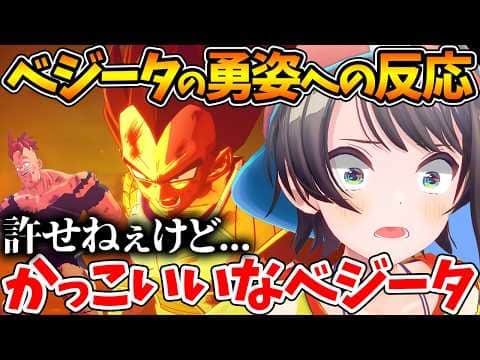 ベジータというキャラクターのかっこよさをひしひしと感じ始めるスバルの初見反応まとめ【ホロライブ/切り抜き/VTuber/ 大空スバル / ドラゴンボールカカロット / フリーザ編 】※ネタバレあり
